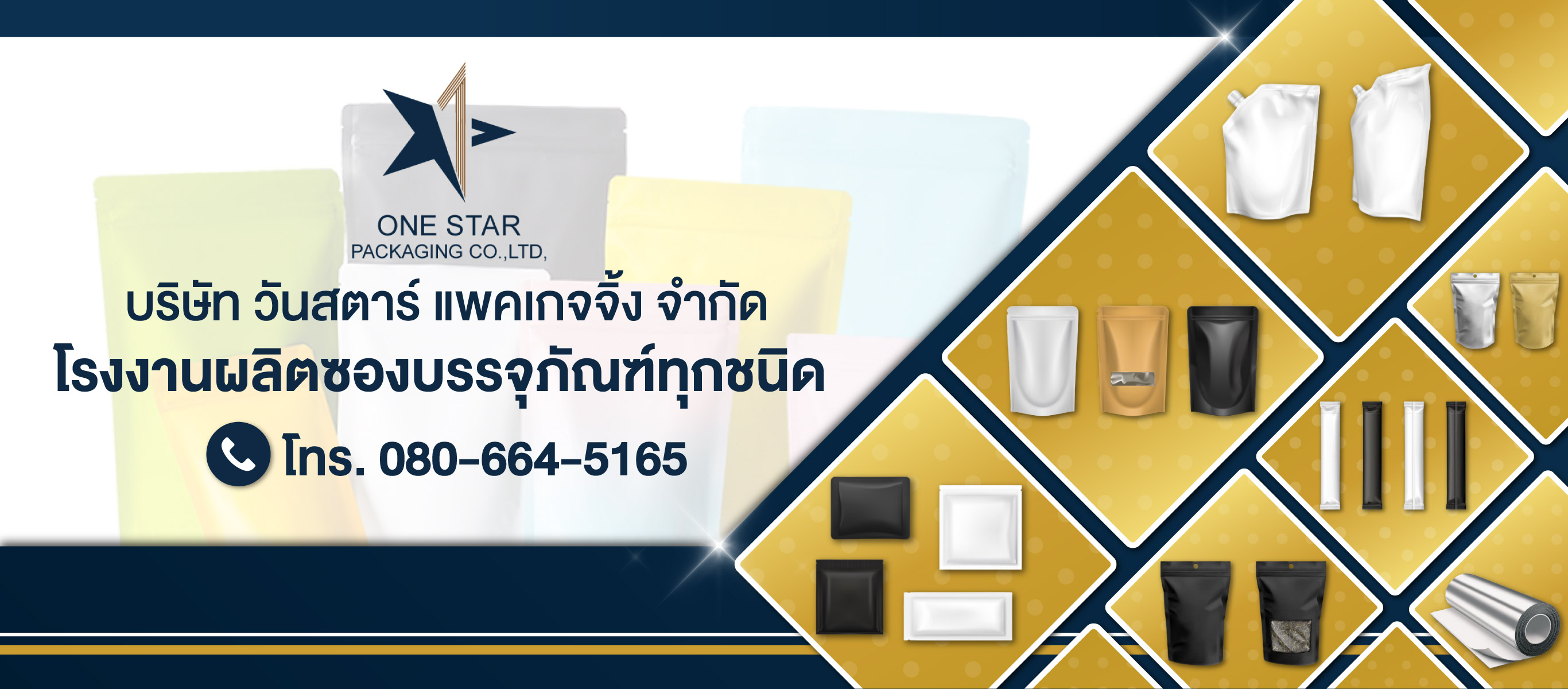 โรงงานผลิตซองบรรจุภัณฑ์ วันสตาร์ แพคเกจจิ้ง